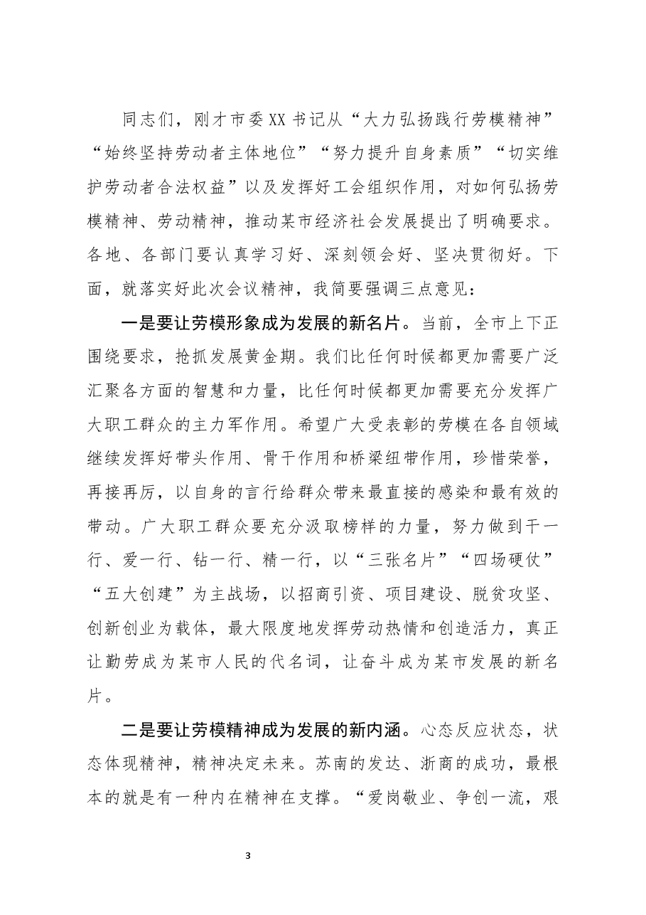 全市庆祝五一暨劳动模范表彰大会主持讲话.docx,第3页预览