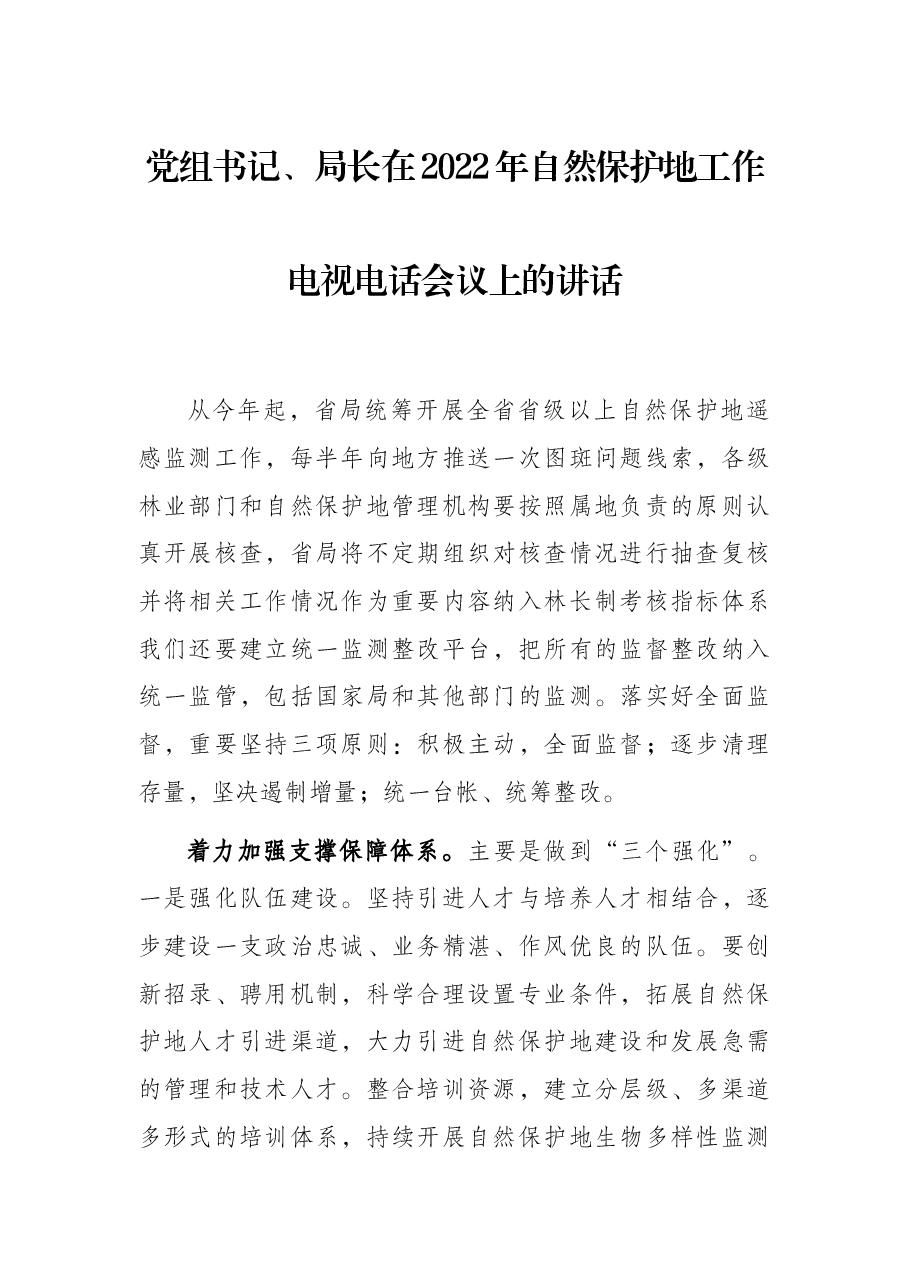 党组书记、局长在2022年自然保护地工作电视电话会议上的讲话.docx,第1页预览