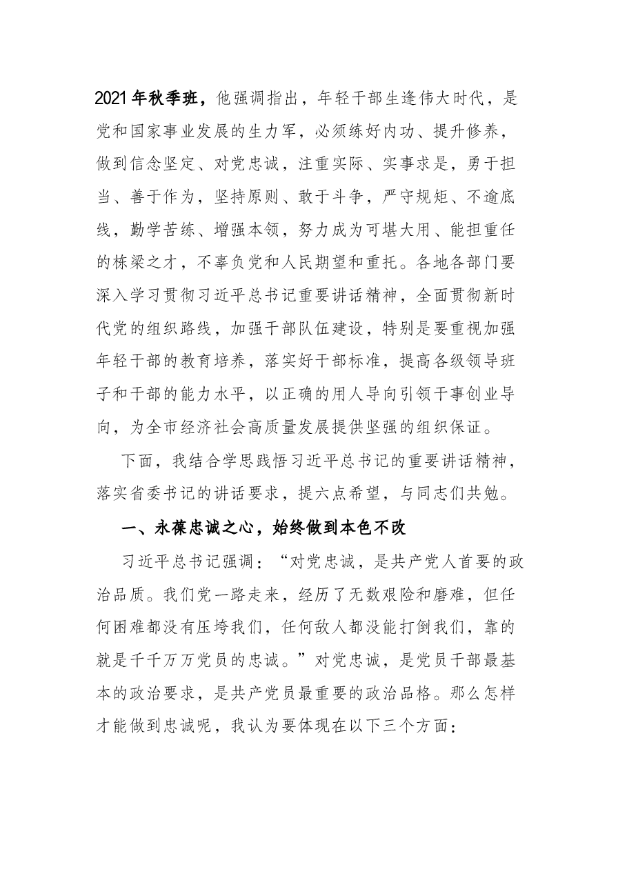 市委书记在全市年轻干部能力素质提升培训班开班式上的讲话.docx,第3页预览