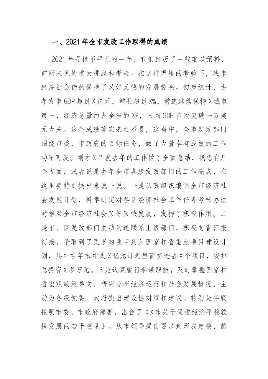 常务副市长在全市发展改革工作会议上的讲话.docx，第2页预览