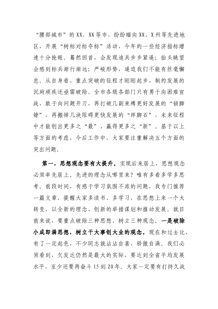 市高质量发展工作讲话:披荆斩棘 勇毅奋进 加快实现后来居上.docx,第3页预览