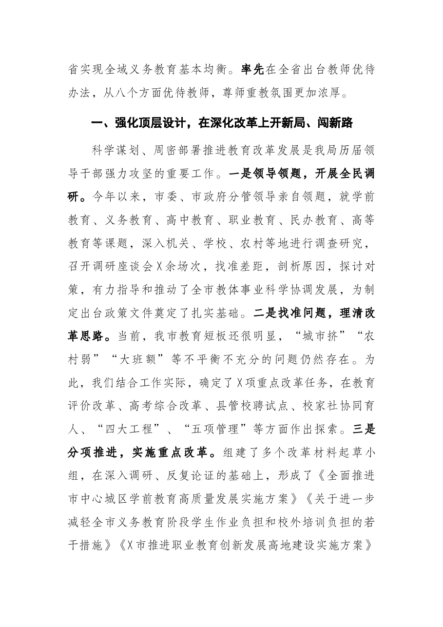 深化教育改革创新 推动优质普惠发展——市委教育体育工委书记在市委深改会议上的讲话.docx,第2页预览