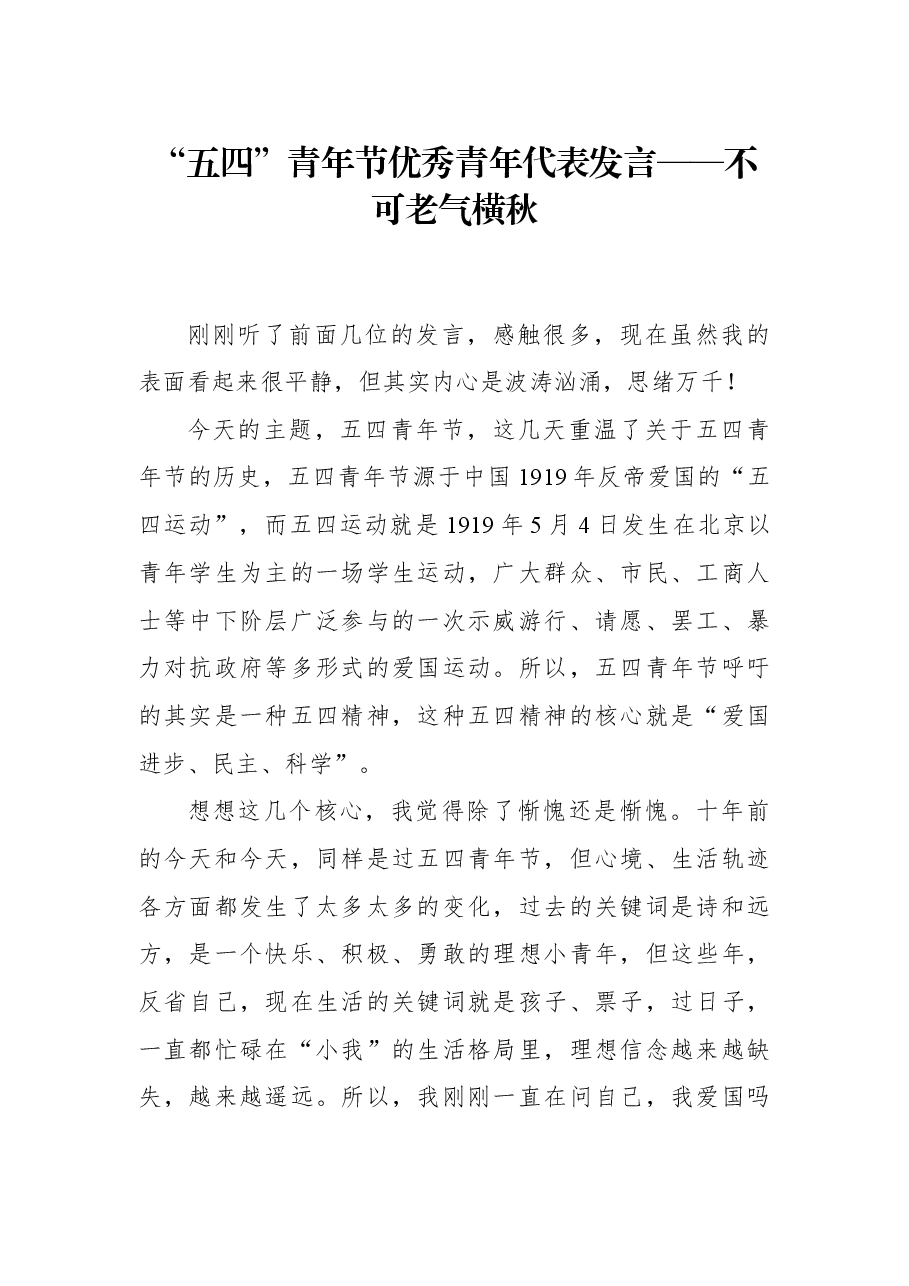 “五四”青年节优秀青年代表发言——不可老气横秋.docx,第1页预览