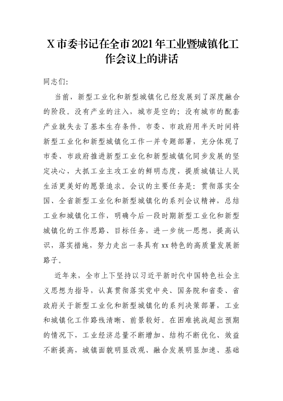 X市委书记在全市2021年工业暨城镇化工作会议上的讲话.docx,第1页预览