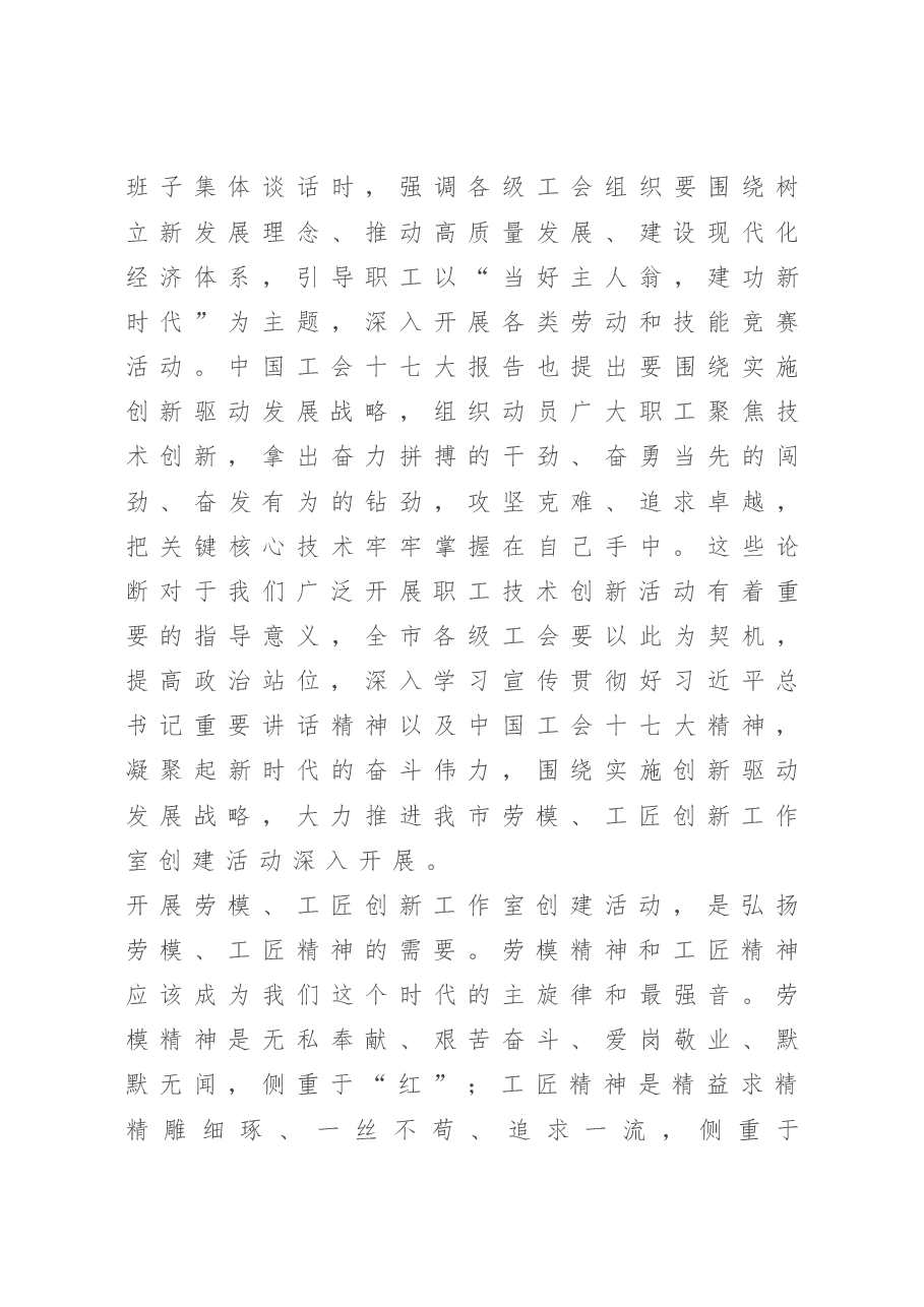 在2020年劳模创新工作室创建工作经验交流会上的讲话.doc,第3页预览