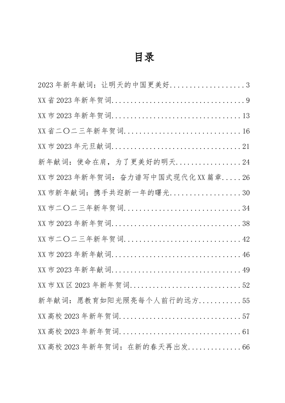 (33篇)2022年新年贺词、新年献词、元旦献词汇编.docx,第1页预览