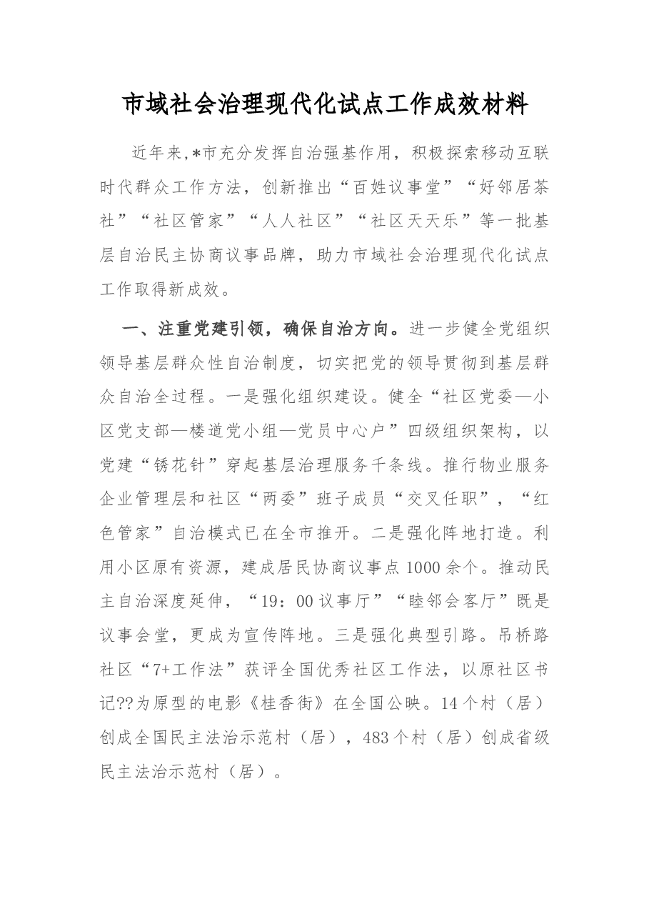 市域社会治理现代化试点工作成效材料.docx,第1页预览