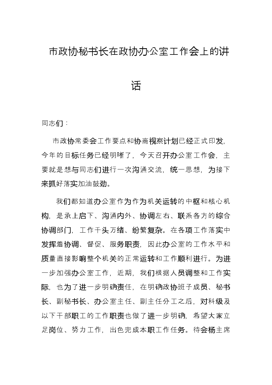 市政协秘书长在政协办公室工作会上的讲话.docx,第1页预览