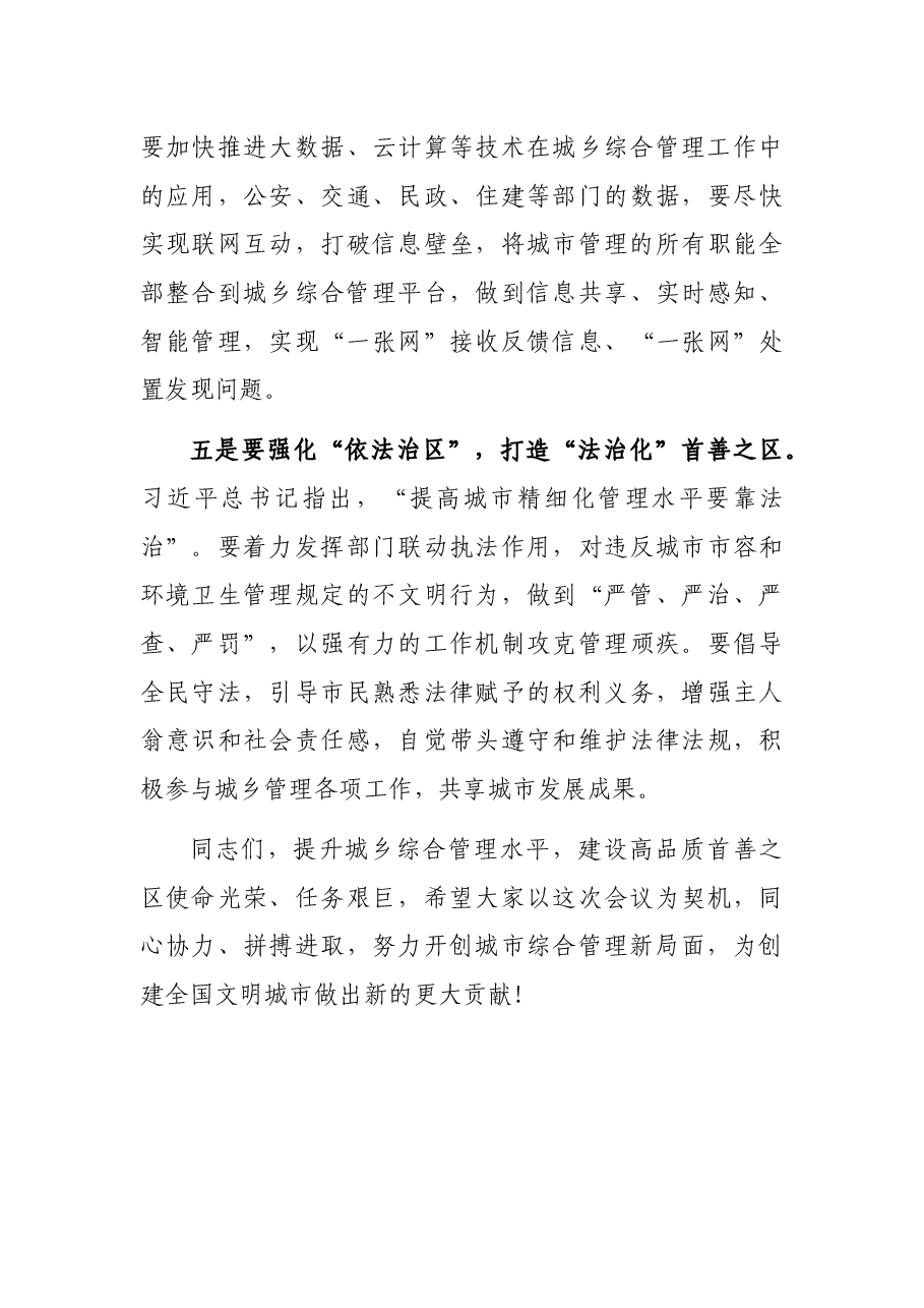 X区城管委例会讲话.docx,第4页预览