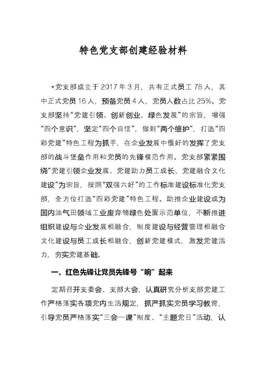 特色党支部创建经验材料.docx，第1页预览