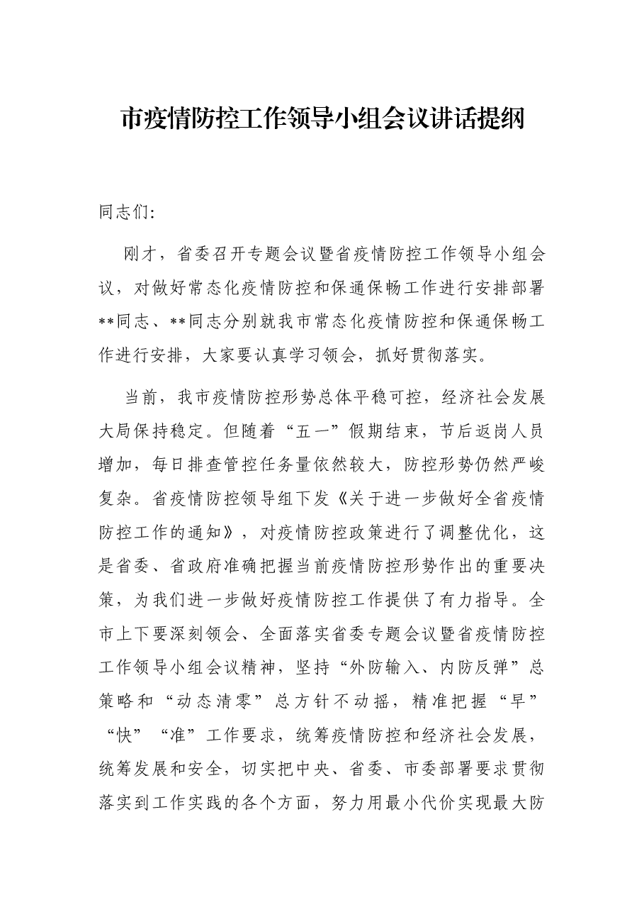 市疫情防控工作领导小组会议讲话提纲.docx,第1页预览