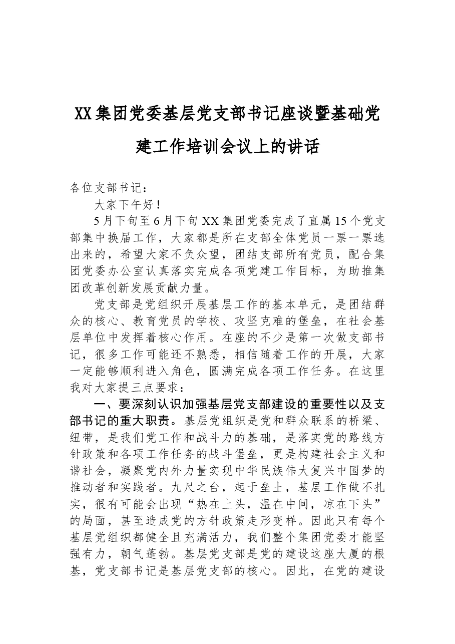 XX集团党委基层党支部书记座谈暨基础党建工作培训会议上的讲话.docx,第1页预览