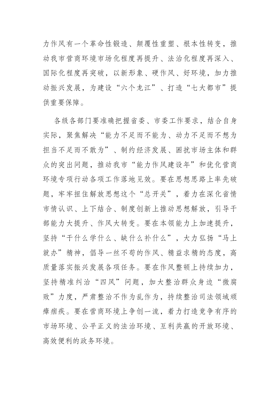 全市能力作风建设暨优化营商环境工作会议讲话提纲.docx,第2页预览
