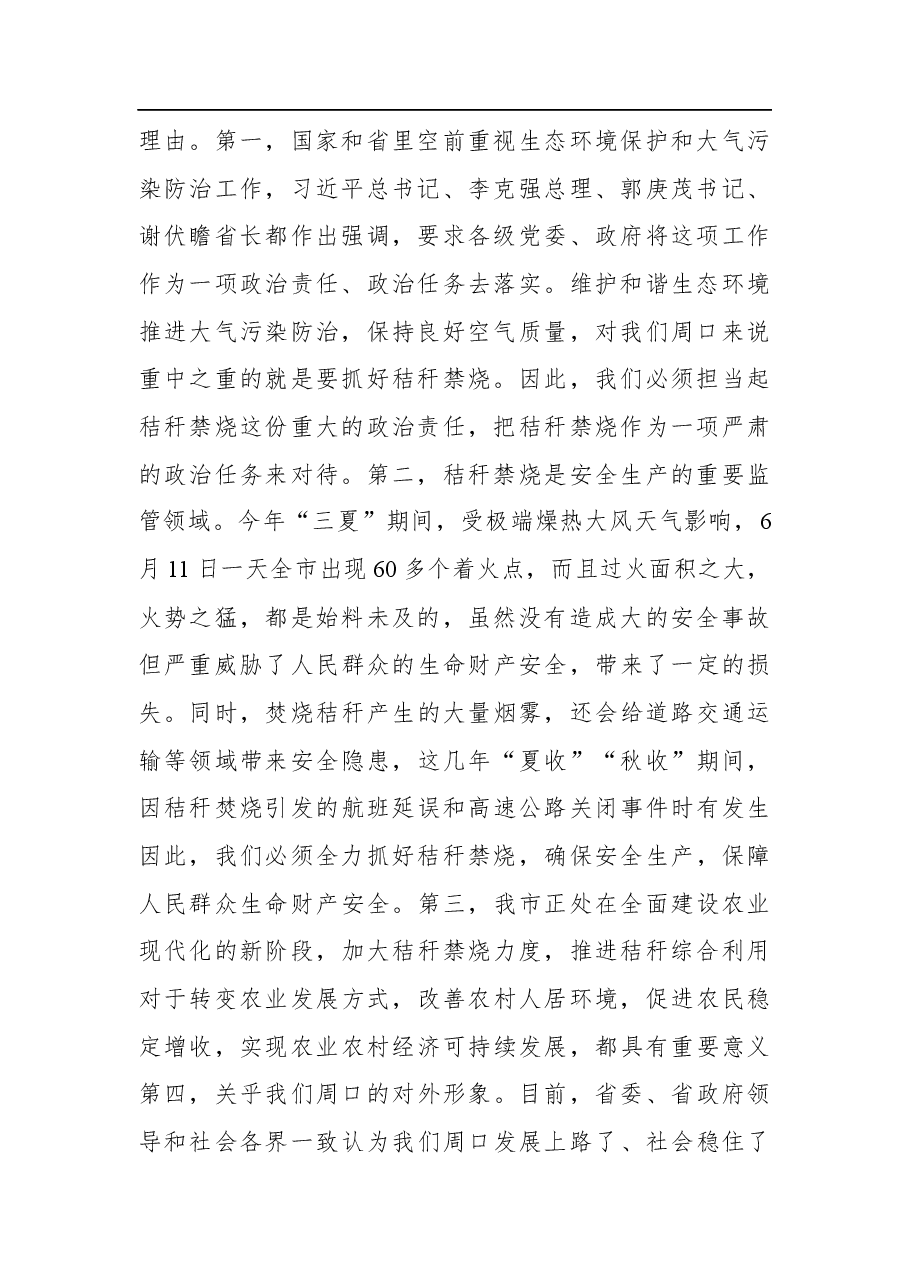 刘继标:在全市秋季秸秆禁烧和综合利用工作电视电话会议上的讲话.docx,第2页预览