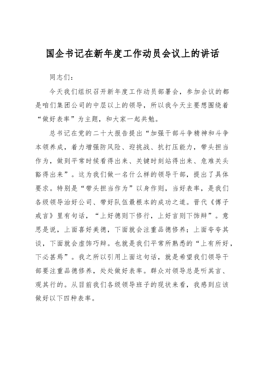 国企书记在新年度工作动员会议上的讲话.docx,第1页预览