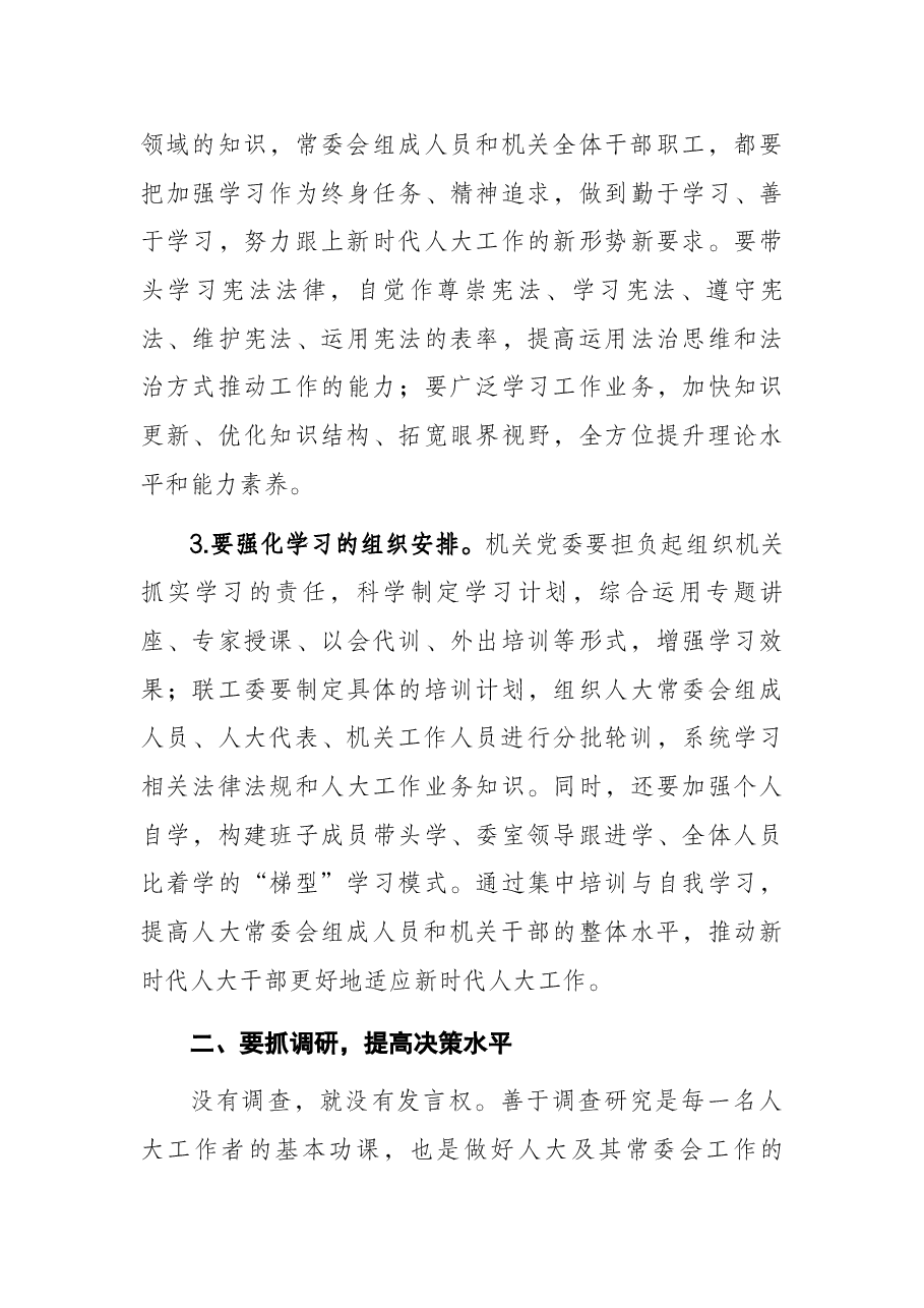 市人大常委会主任在市人大常委会机关干部职工大会上的讲话.docx,第4页预览