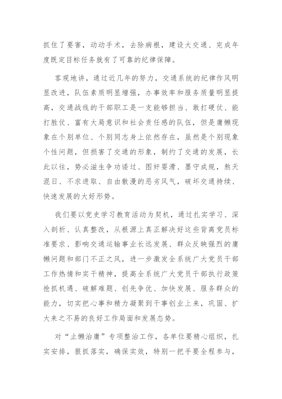 X交通运输局长在深入开展“止懒治庸”专项整治工作动员大会上的讲话.docx,第3页预览