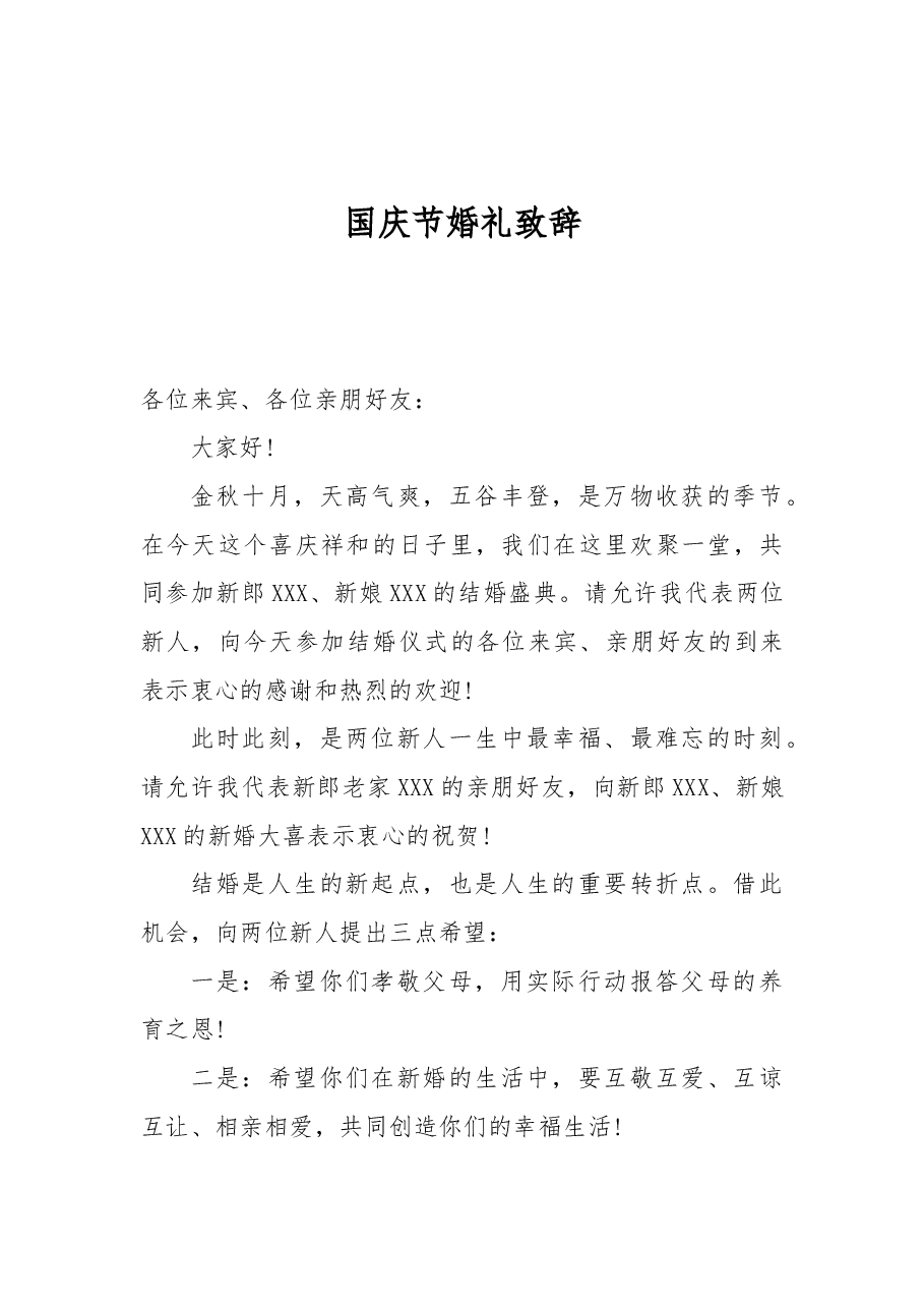 国庆节婚礼致辞(一).docx,第1页预览