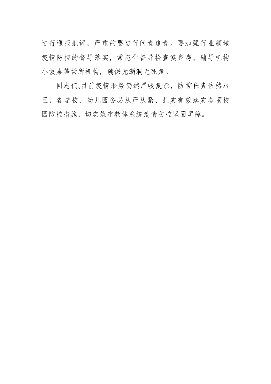 刘海华同志在学校幼儿园疫情防控工作会议上的讲话.docx,第4页预览