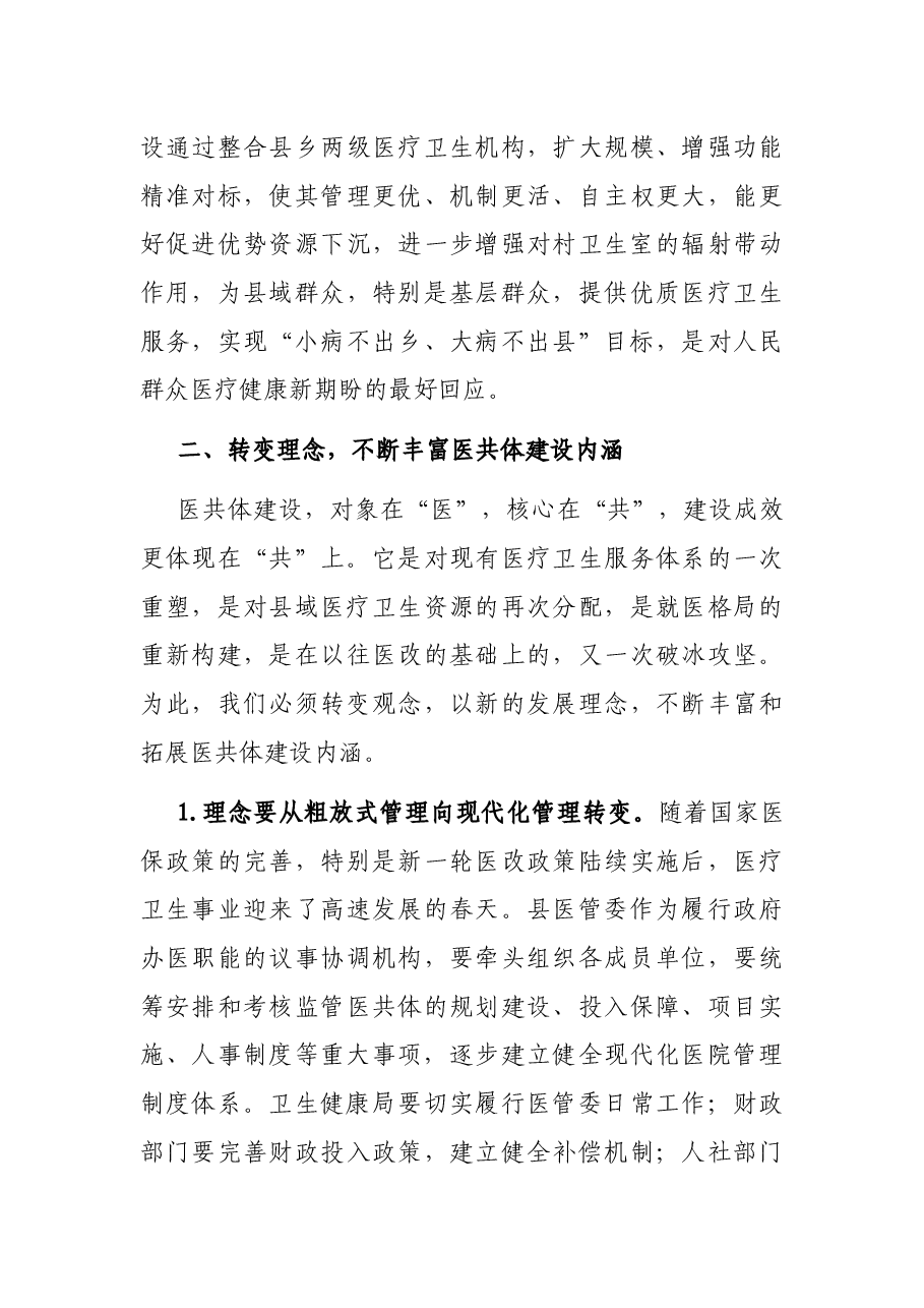 X副县长在县域医疗共体建设启动会暨挂(授)牌仪式上的讲话.docx,第3页预览