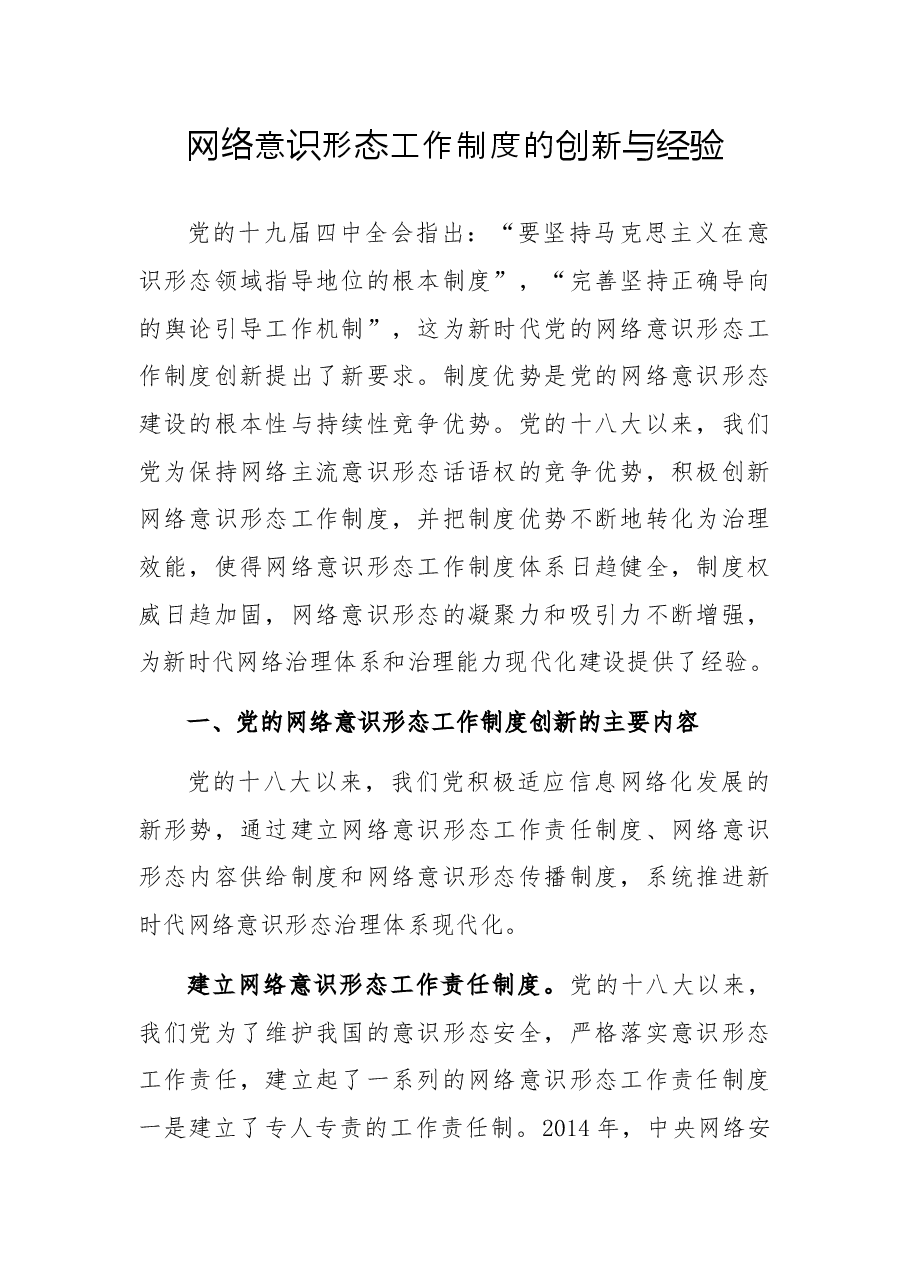 网络意识形态工作制度的创新与经验.docx,第1页预览