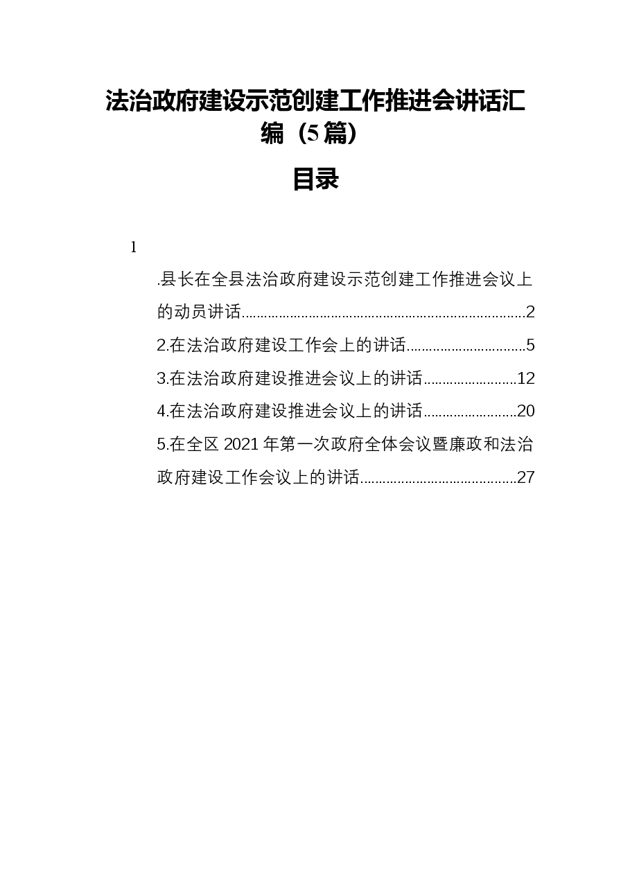 (5篇)法治政府建设示范创建工作推进会讲话汇编.docx,第1页预览