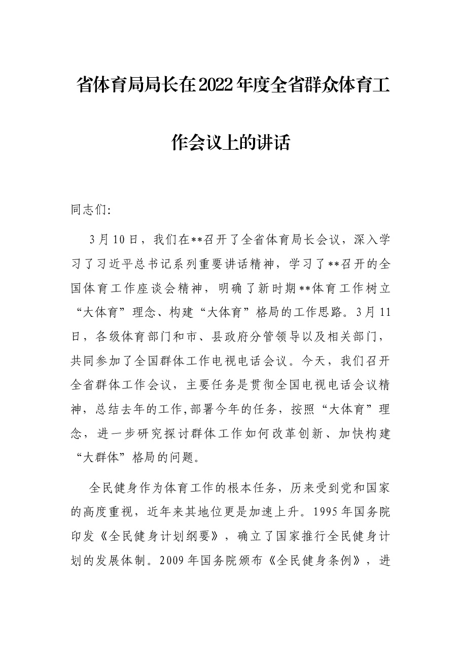省体育局局长在2022年度全省群众体育工作会议上的讲话.docx,第1页预览