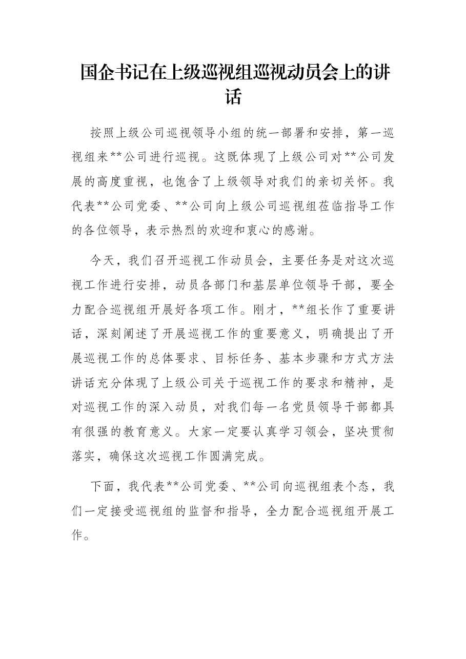 国企书记在上级巡视组巡视动员会上的讲话.docx,第1页预览