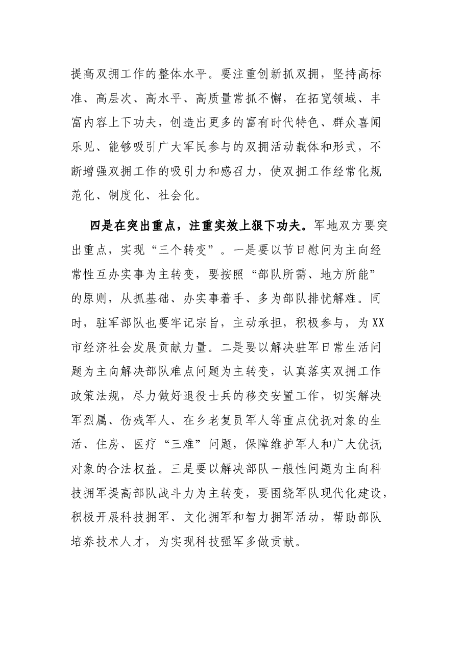 XX市双拥工作及慰问驻军座谈会讲话提纲.docx,第3页预览