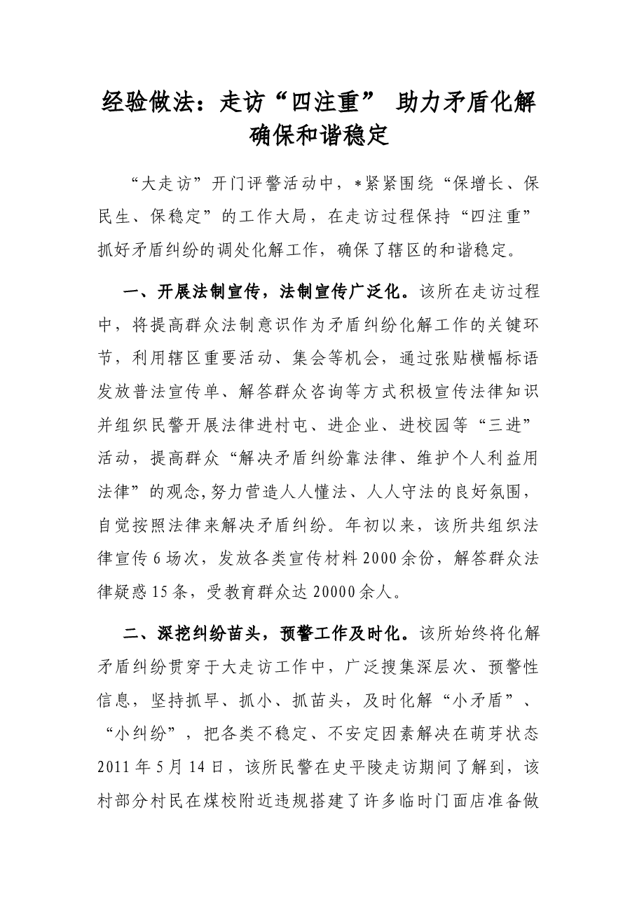 经验做法：走访“四注重” 助力矛盾化解 确保和谐稳定.docx，第1页预览
