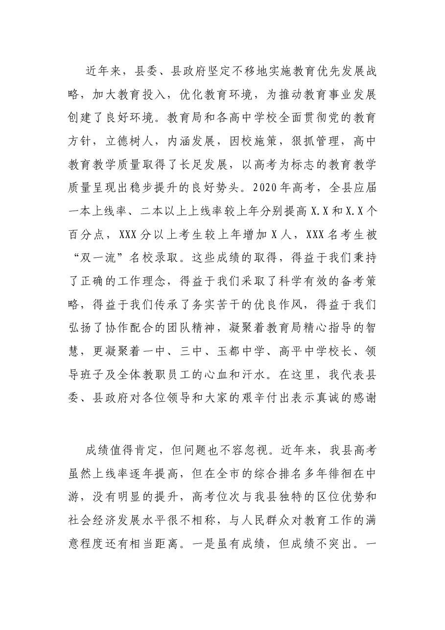 副县长在全县2021年高考备考推进会上的讲话.docx,第2页预览