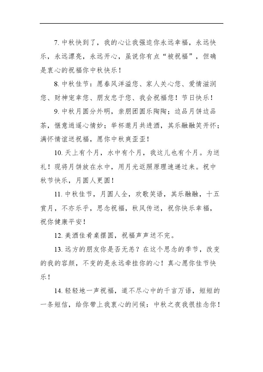 （18篇）中秋节祝福语汇编.docx，第3页预览