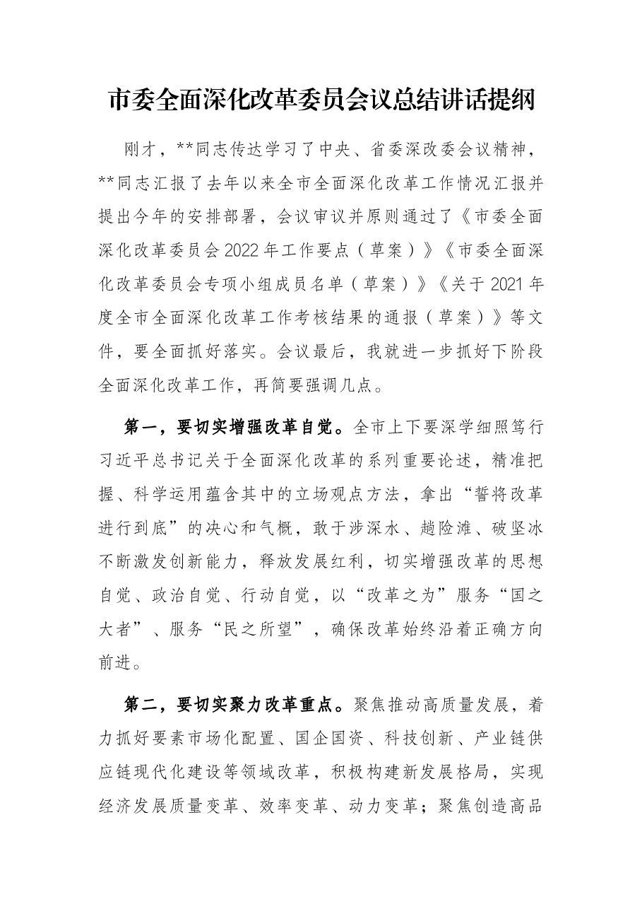 市委全面深化改革委员会议总结讲话提纲.docx,第1页预览