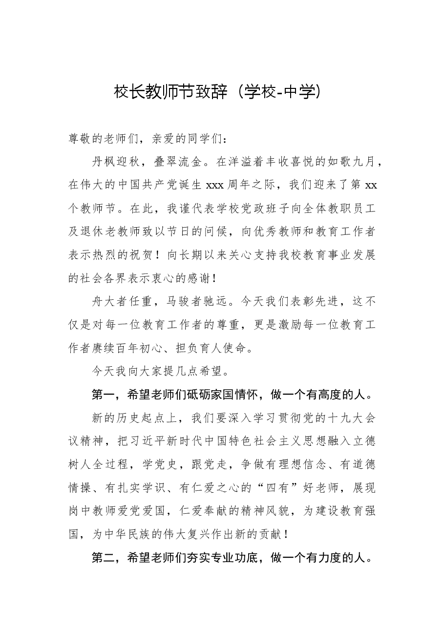 （9篇）在庆祝教师节大会上的致辞、讲话汇编.docx，第3页预览
