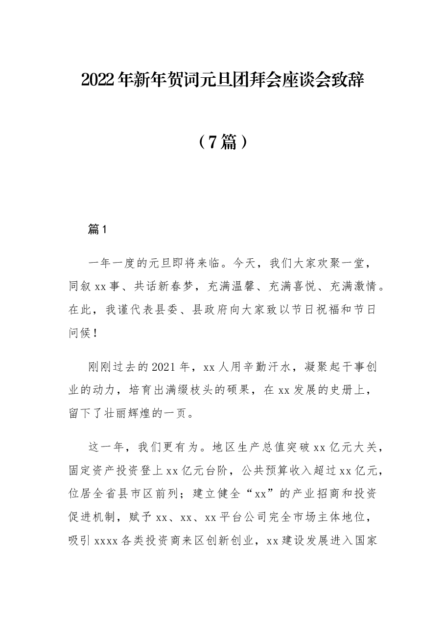 (7篇)2022年新年贺词元旦团拜会座谈会致辞.docx,第1页预览