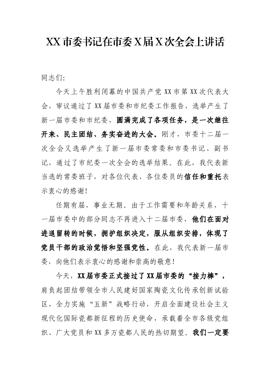X市委书记在市委X届X次全会上讲话.docx,第1页预览