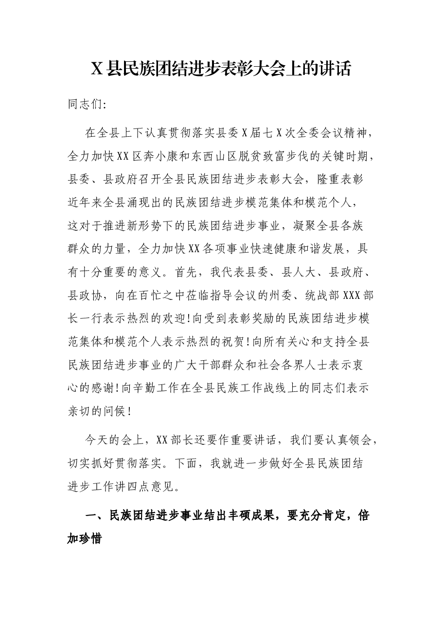 X县民族团结进步表彰大会上的讲话.docx,第1页预览