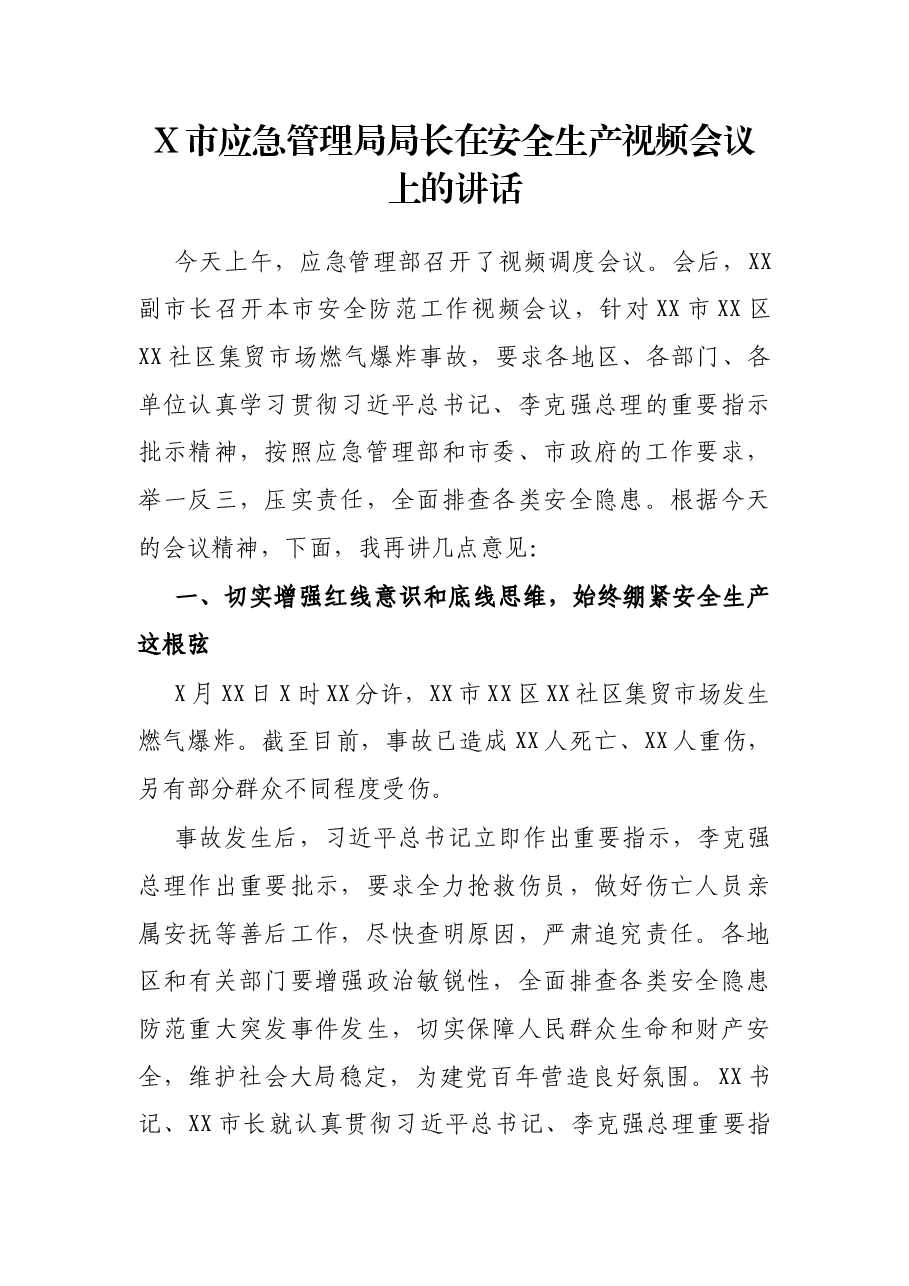 X市应急管理局局长在安全生产视频会议上的讲话.docx,第1页预览