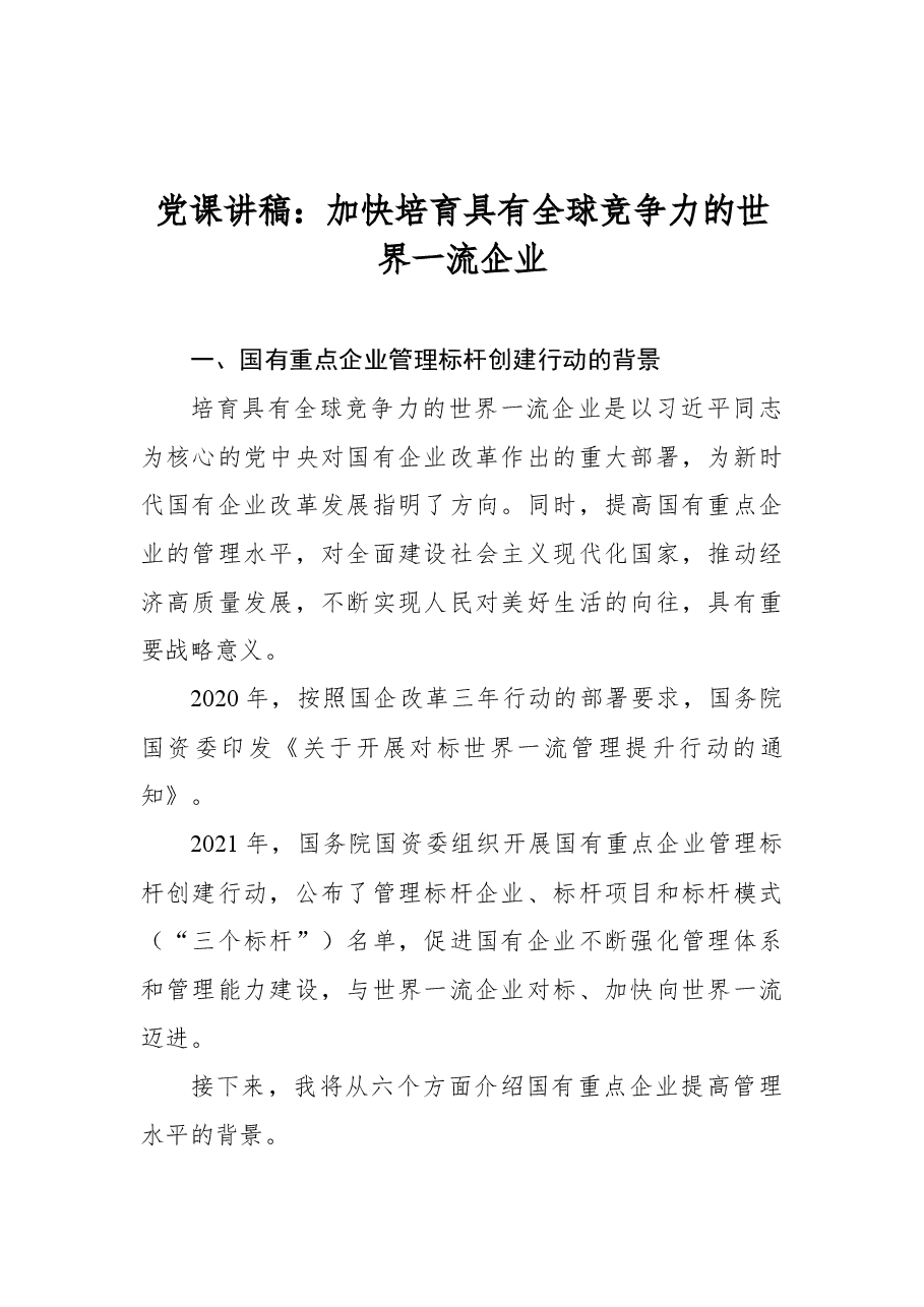 党课讲稿:加快培育具有全球竞争力的世界一流企业.docx,第1页预览