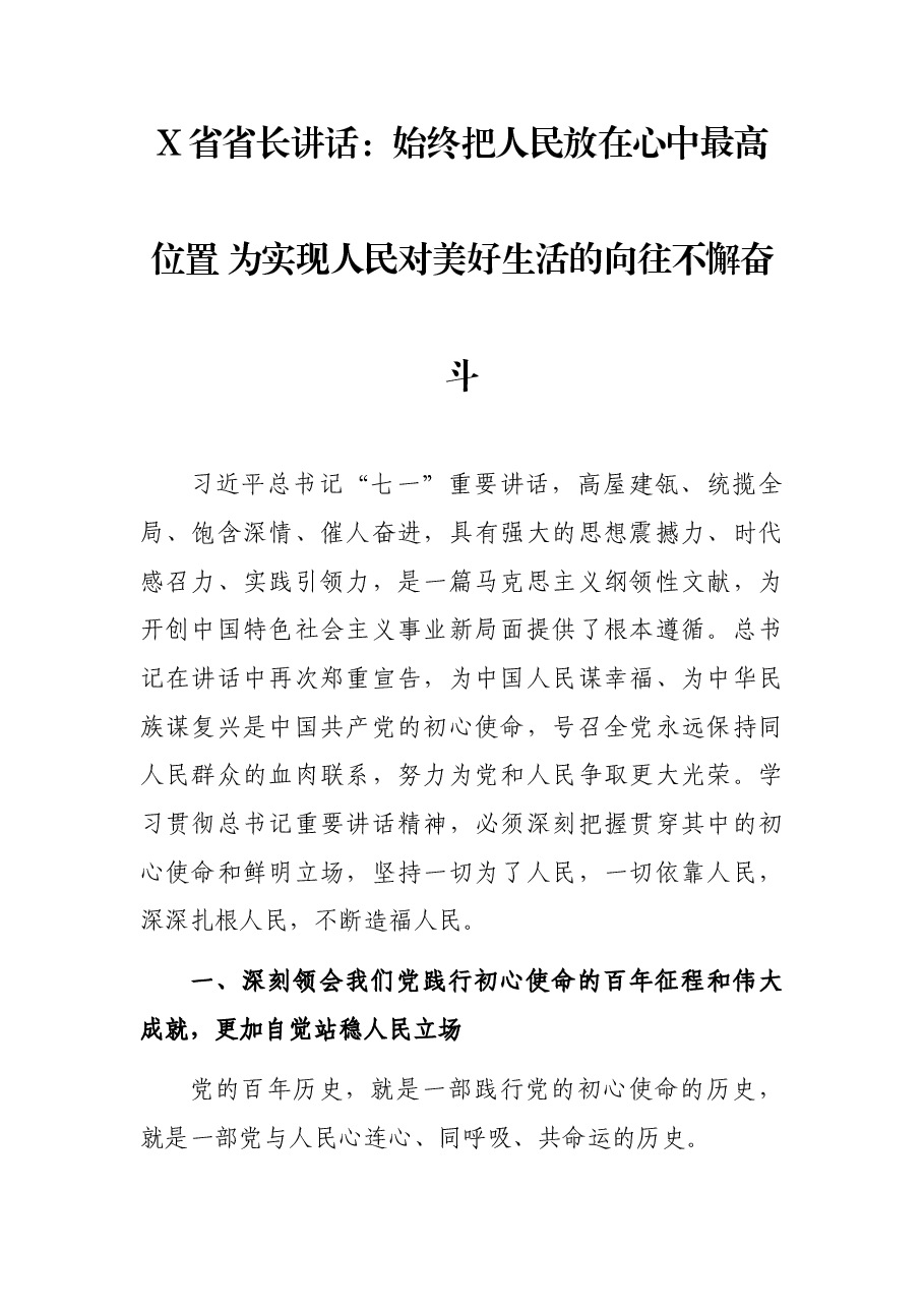X省省长讲话:始终把人民放在心中最高位置 为实现人民对美好生活的向往不懈奋斗.docx,第1页预览