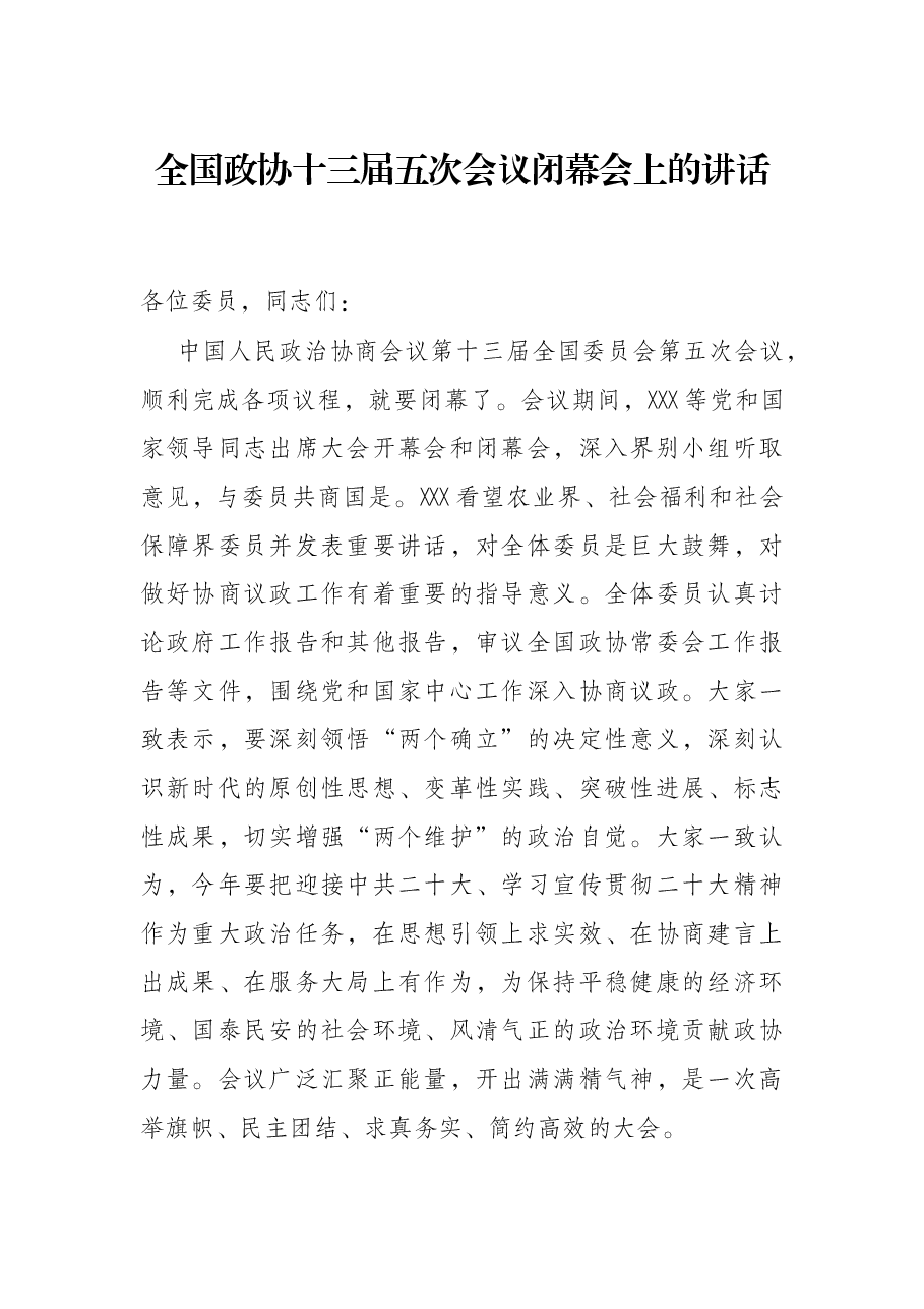 全国政协十三届五次会议闭幕会上的讲话.docx,第1页预览