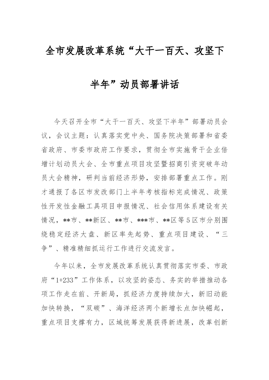 全市发展改革系统“大一百天、攻坚下半年”动员部署讲话.docx,第1页预览