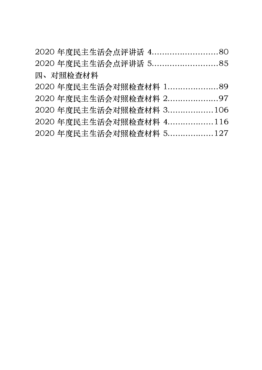 （20篇）2020年度民主生活会方案、总结讲话、点评讲话以及对照检查材料等全套资料.docx，第2页预览
