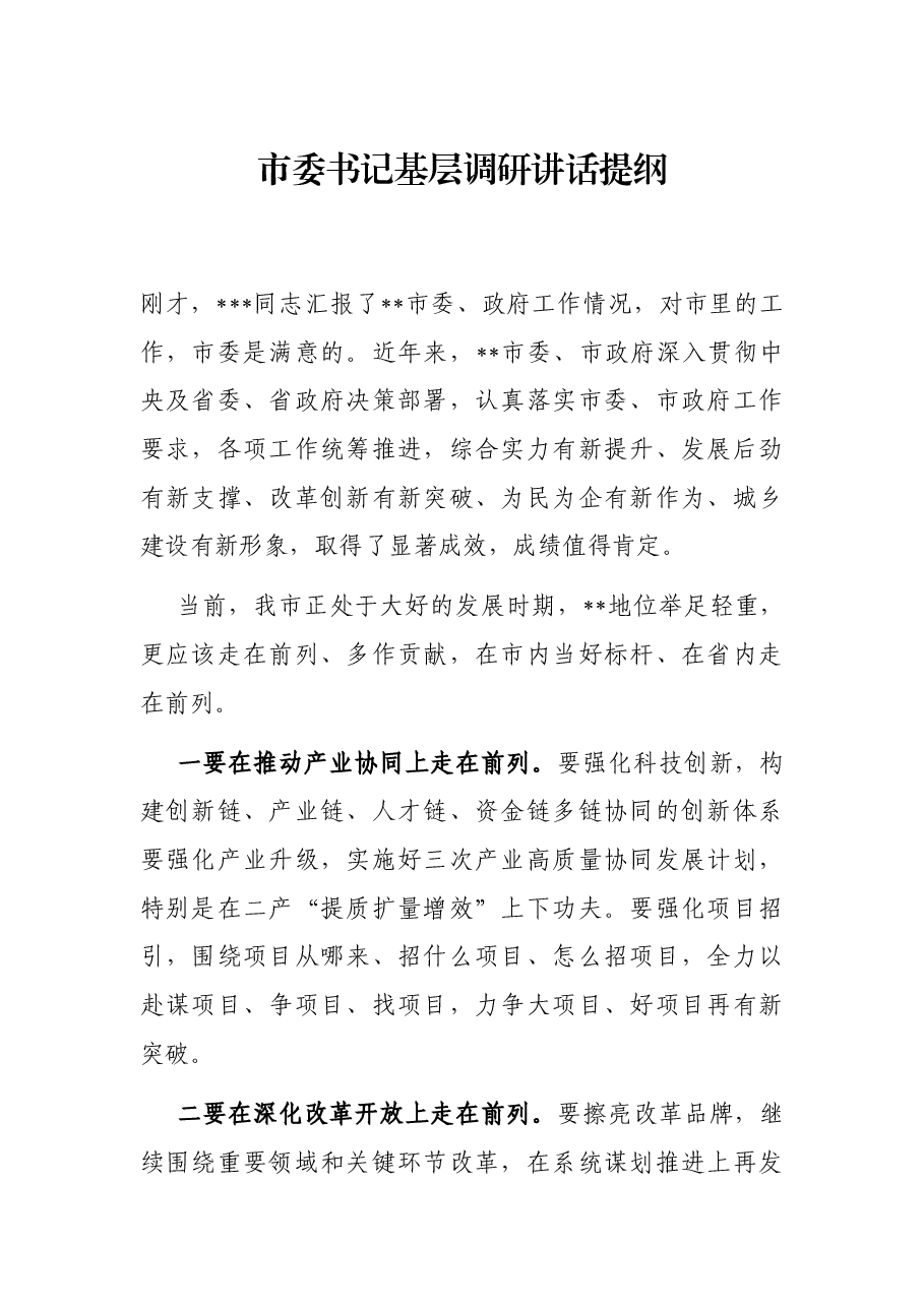市委书记基层调研讲话提纲.docx,第1页预览