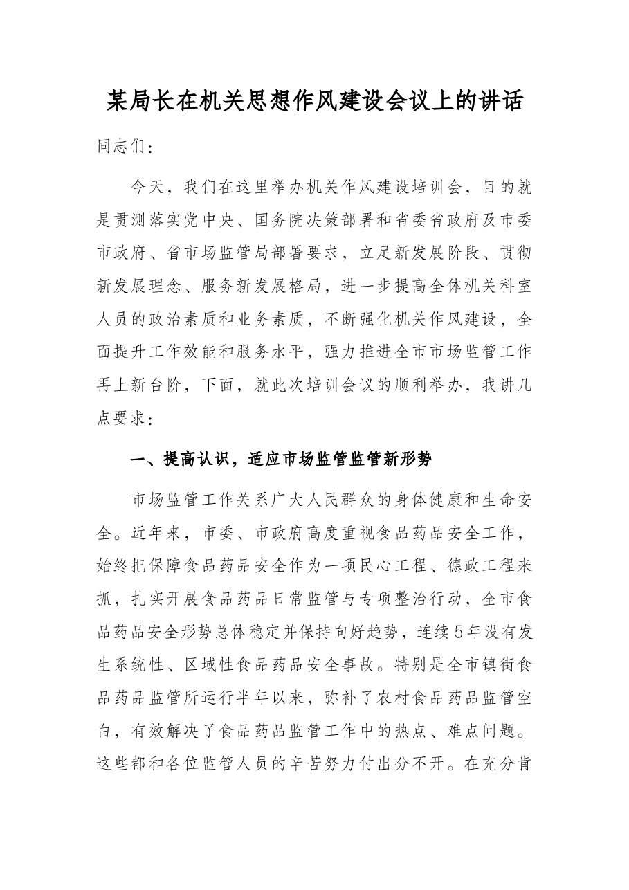 某局长在机关思想作风建设会议上的讲话.docx,第1页预览