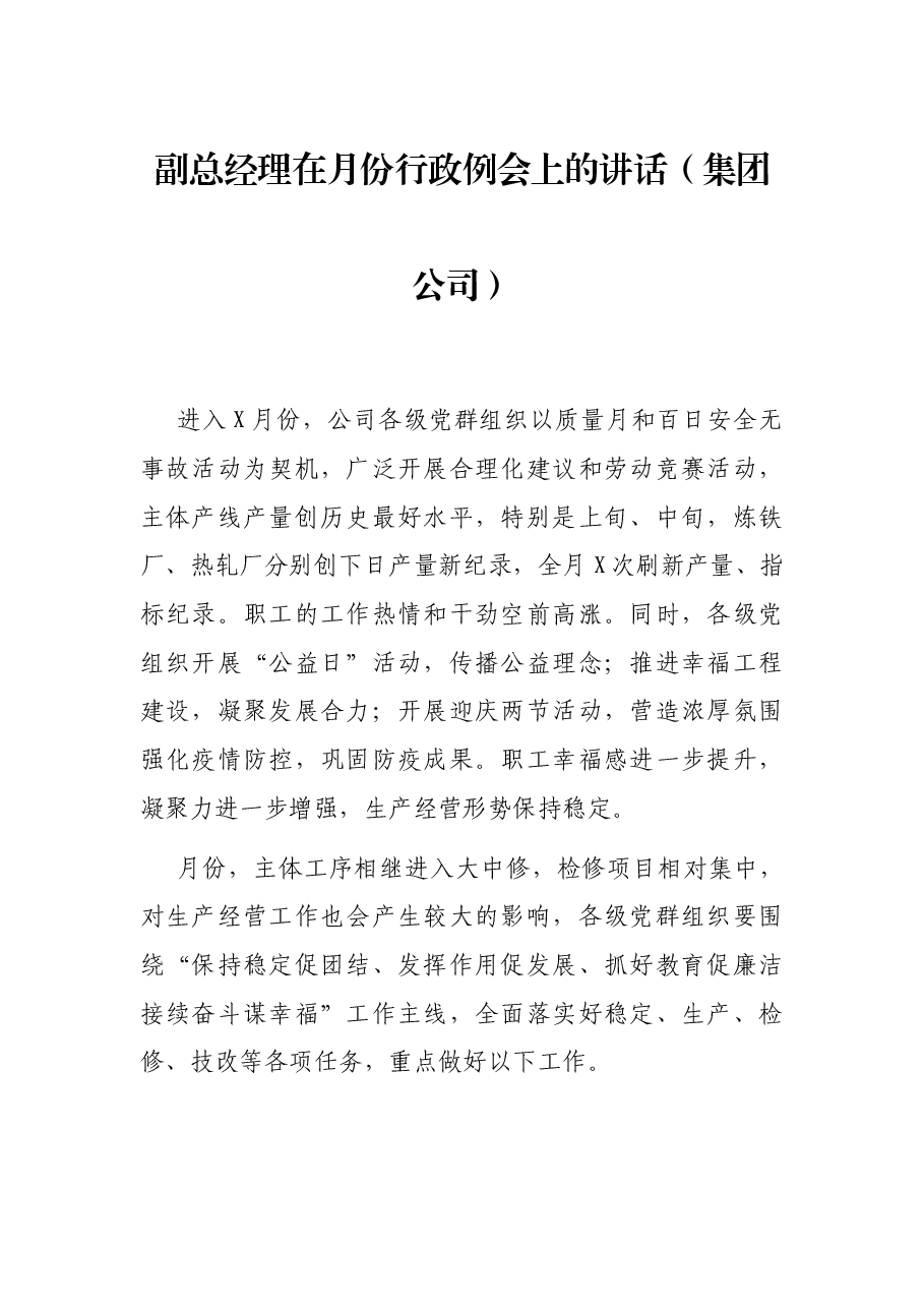 副总经理在月份行政例会上的讲话(集团公司).docx,第1页预览