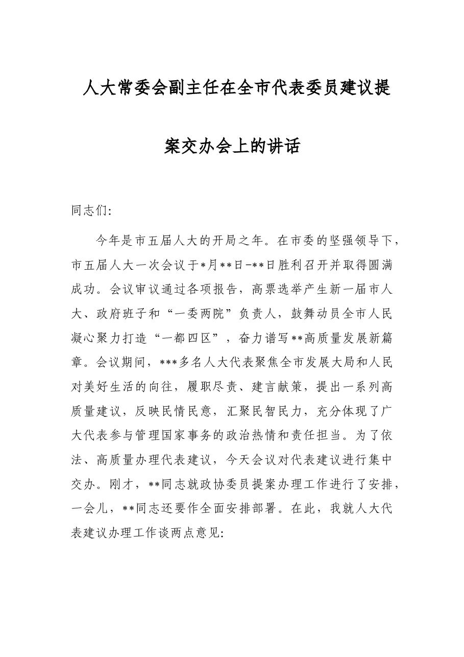人大常委会副主任在全市代表委员建议提案交办会上的讲话.docx,第1页预览