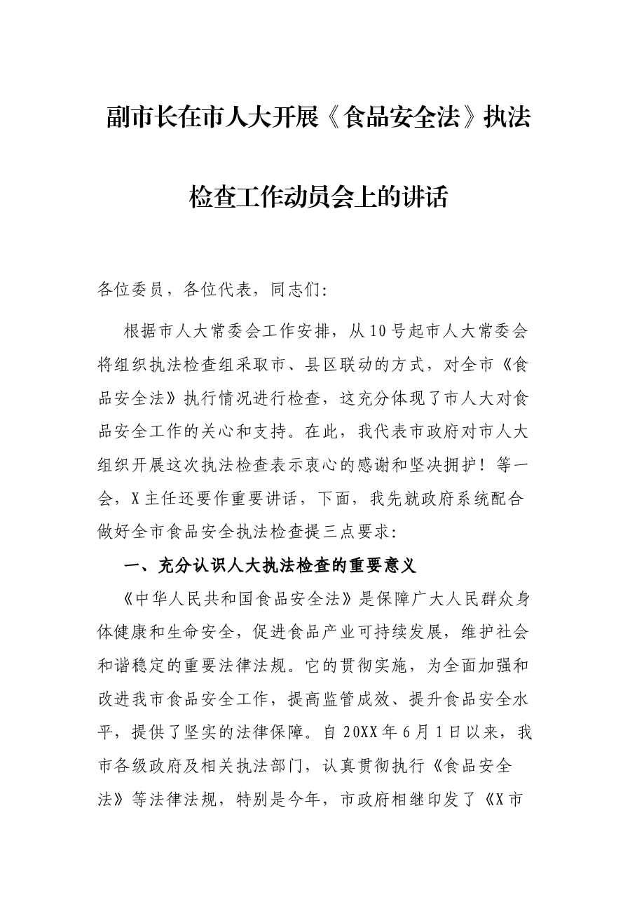 副市长在市人大开展《食品安全法》执法检查工作动员会上的讲话.docx,第1页预览