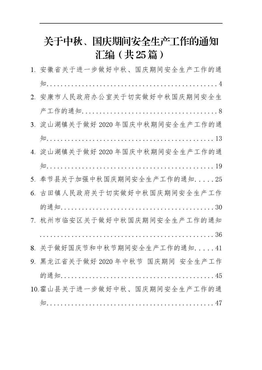 （25篇）关于中秋、国庆期间安全生产工作的通知汇编.docx，第1页预览
