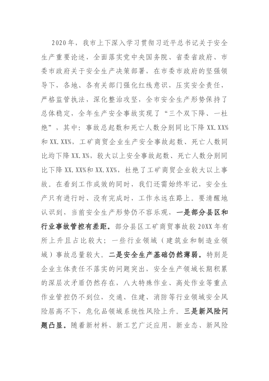常务副市长在全市安全生产电视电话会上的讲话.docx,第2页预览